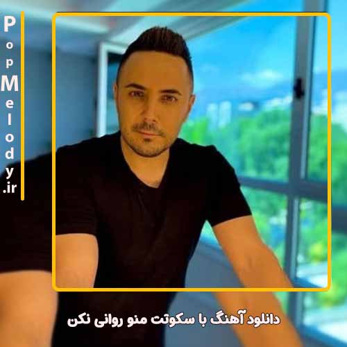 دانلود آهنگ ناصر زینعلی با سکوتت منو روانی نکن